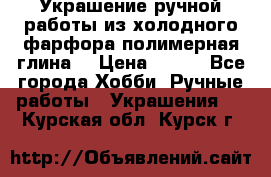 Украшение ручной работы из холодного фарфора(полимерная глина) › Цена ­ 300 - Все города Хобби. Ручные работы » Украшения   . Курская обл.,Курск г.